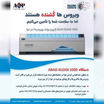 دستگاه از بین برنده ویروس کرنا در ه