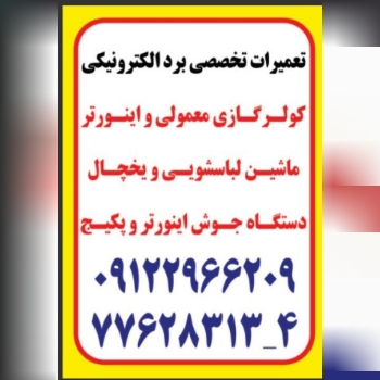 تعمیرات تخصصی انواع برد الکترونیکی 
