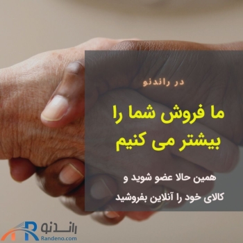  با ثبت نام در #راندنو ، فروشگاه آن