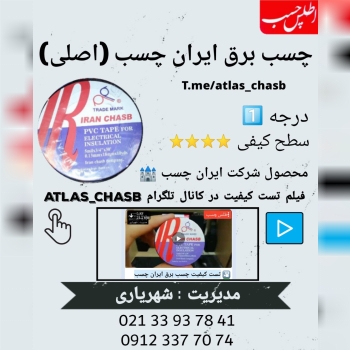 چسب برق ایران چسب (اصلی) رسیدIRAN