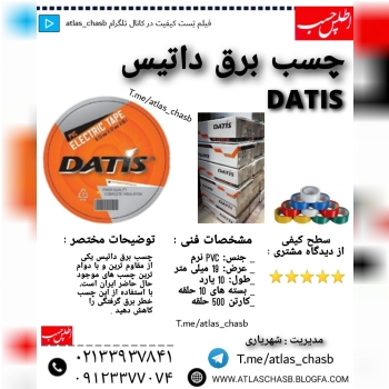 چسب برق داتیس رسید_جنس: pvc نرم_