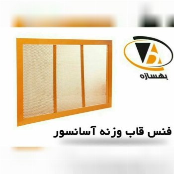 بهسازهتولید کننده انواع حفاظ قاب و