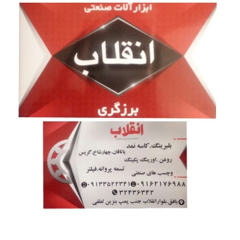 فروشگاه ابزار آلات صنعتی انقلاب بل