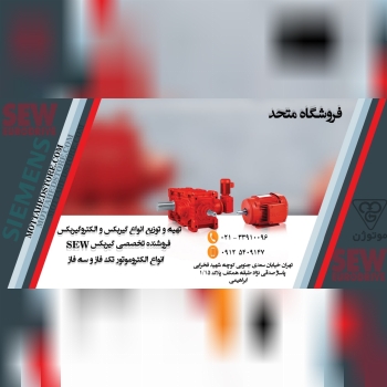 فروشگاه متحد انواع الکتروموتور ، ا