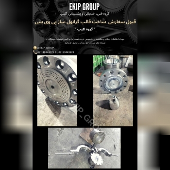  قبول سفارش ساخت قالب گرانول ساز پی