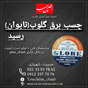 چسب برق گلوب (تایوان) رسیدGLOBE PV