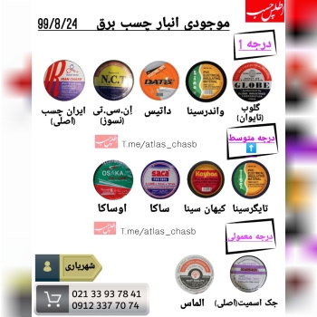 موجودی انبار انواع چسب برق99/8/23