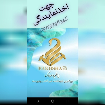 شیرالات رخشا تولید و پخش در سراسر ک