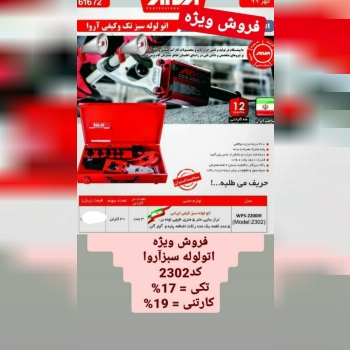 فروش ویژه اتولوله سبزآروا 23