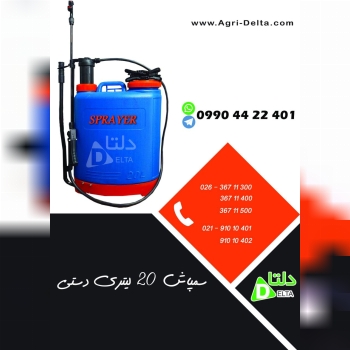سمپاش 20لیتری دستی با قیمت بسیار من