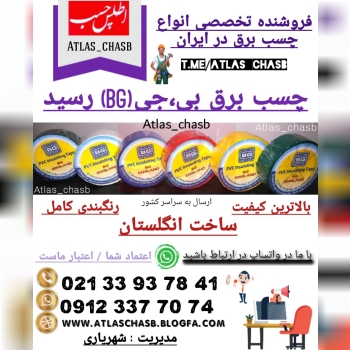  چسب برق بی.جی (BG) رسیدوارداتی_س