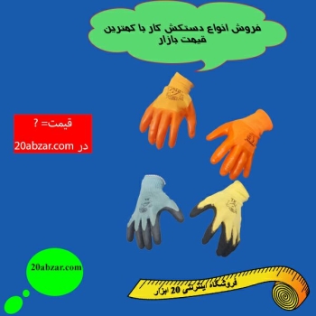فروش انواع دستکش کار با کمترین قیمت