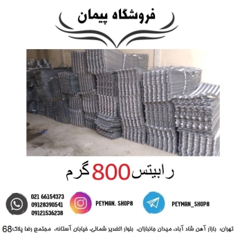 ️ رابیتس 800 گرم ️️بهترین ها را ب