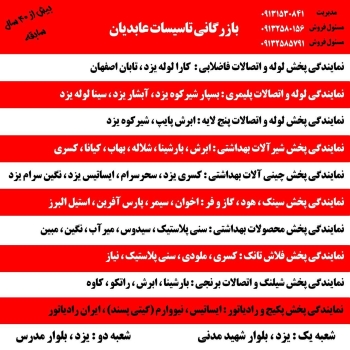 بازرگانی تاسیسات عابدیان پخش کلیه 