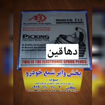 پخش وایر و شمع خودرو بوش110 