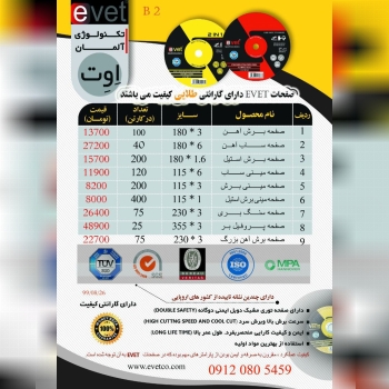 لیست قیمت صفحات ساب و برش evetبازر