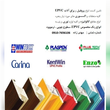 فروش انواع پروفیل upvc یراق آلات -