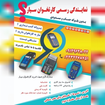 فروش عمده و خرده دستگاه کارتخوان سی