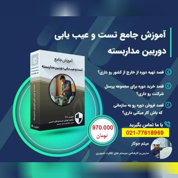 آموزش جامع تست و عیب یابی دوربین مد