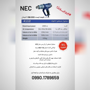 سشوار صنعتی ان ای سی کد4112" مهر ا