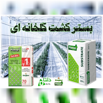 فروش ویژه بستر کشت زیگلر آلمان۲۵۰ 