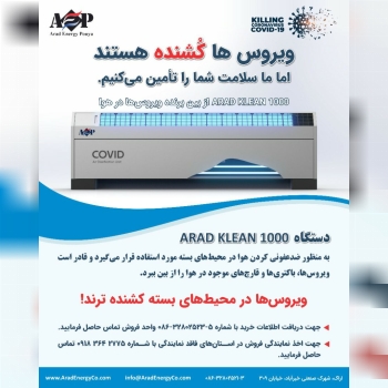 دستگاه ضد عفونی کننده هوا و نابود ک