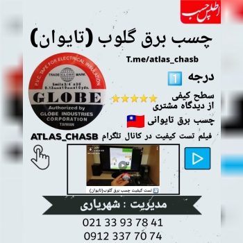 چسب برق گلوب (تایوان) رسید 