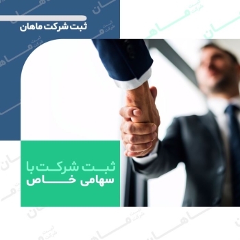 ثبت شرکت ماهان چه خدماتی برای شما د
