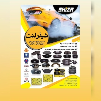 شیذر لنت ترمزخودروهای سواری ایرانی 