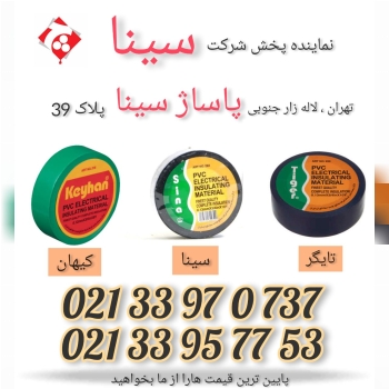چسب برق سینا ساخت کشور؛ تایوان️
