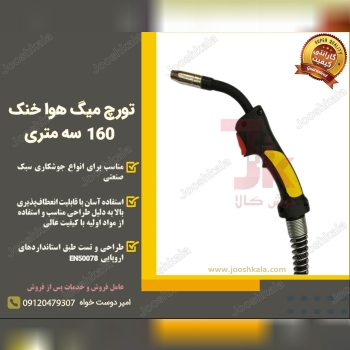  تورچ میگ هوا خنک 160 سه متری️ من