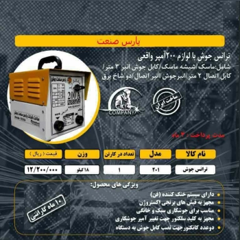️ترانس جوش با لوازم پارس صنعت️ 