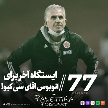 با یادی از ری کلمنس، دروازبان افسان