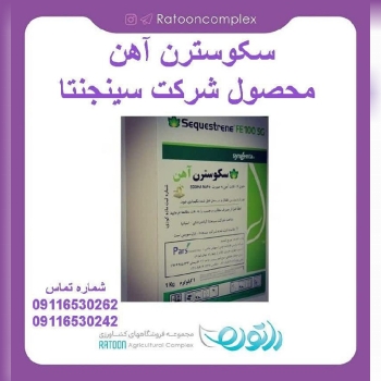 سکوسترن آهن مصحول شرکت سینجنتا