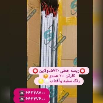 ️ریسه خطی ۵۷۳۰دولاین ️کارتن ۲۰۰ عد