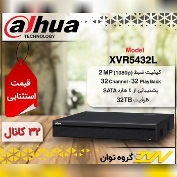 دستگاه داهوا مدل XVR5432L پشتیبان