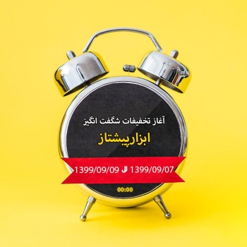 شروع تخفیف ویژه ابزار پیشتاز —————