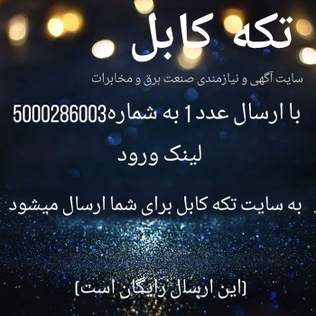 شماره 1 را به 5000286003 پیامک کنید