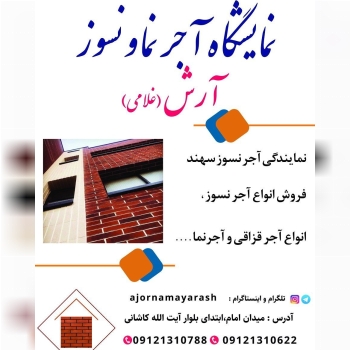فروش انواع آجر نما و نسوز 