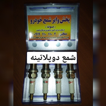 پخش وایر شمع خودرو بوش ۱۱۰0919 