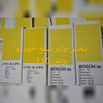وایرشمع خودرو (بوش110) لینک کانال