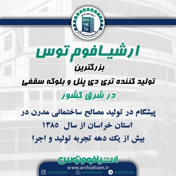 ارشیا_فوم_توسکارخانه تولید مصالح س