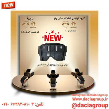  سینی زیر موتور پلیمری ال ۹۰ - ساند