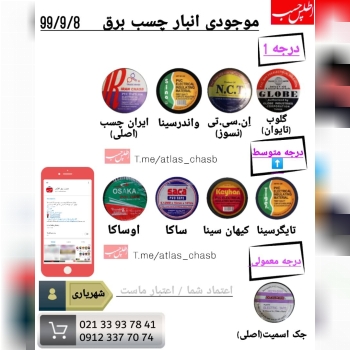 ️موجودی انبار انواع چسب برق99/9/8