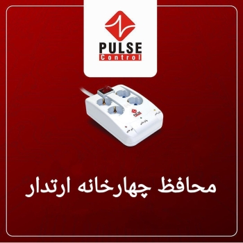 ⁦️⁩ محافظ چهارخانه پالس کنترل ⁦️⁩