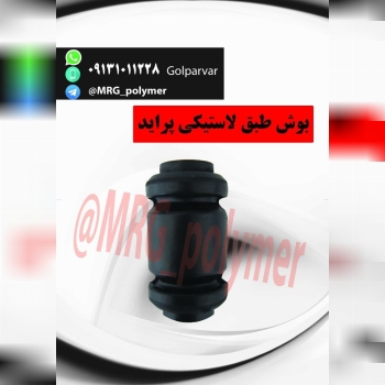 فروش انواع قطعات لاستیکی خودرو برای
