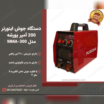 دستگاه جوش اینورتر 200 آمپر پورشه م