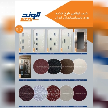 فروش درب لولایی وکابین الوند لیفت 