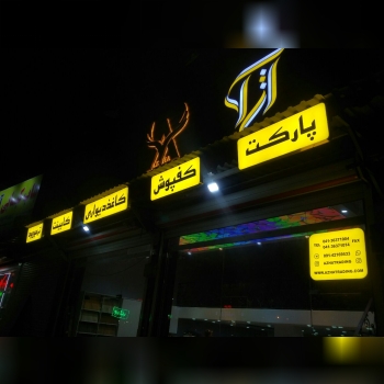 بازرگانی آژا مرکز پخش پارکت کاغذد