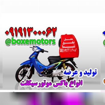 تولید و پخش انواع باکس موتورسیکلت0